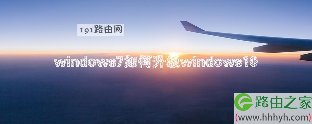 windows7如何升级windows10