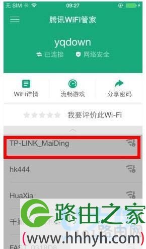 腾讯WiFi管家