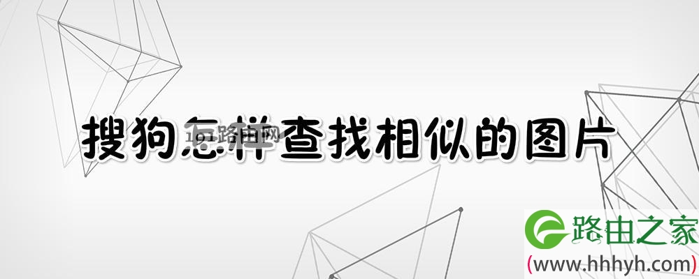 搜狗怎样查找相似的图片