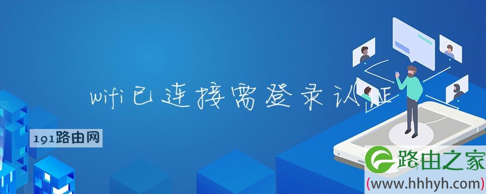 wifi已连接需登录认证