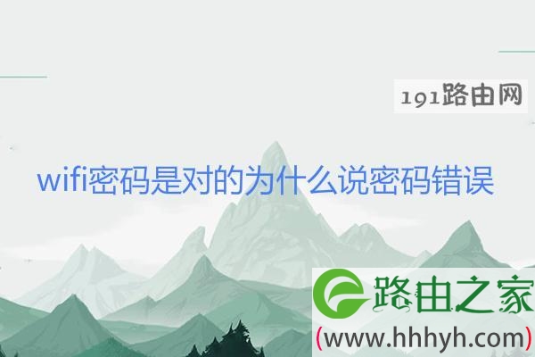 wifi密码是对的为什么说密码错误