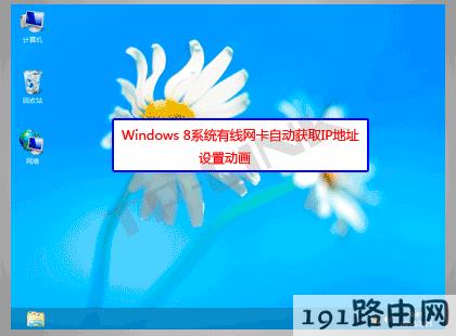  Windows 8系统有线网卡自动获取IP地址步骤