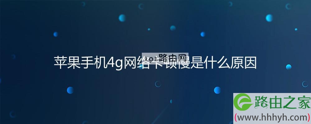 苹果手机4g网络卡顿慢是什么原因