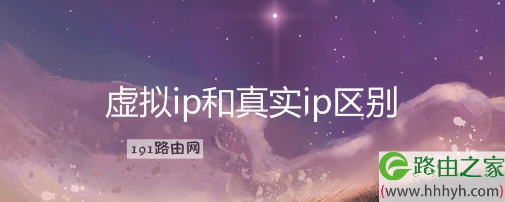 虚拟ip和真实ip区别