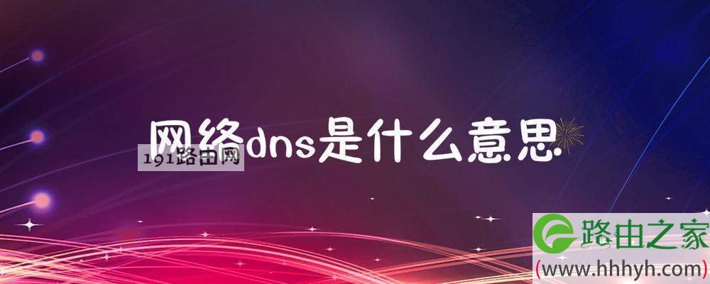 网络dns是什么意思