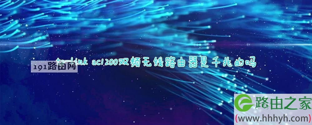 tp-link ac1200双频无线路由器是千兆的吗