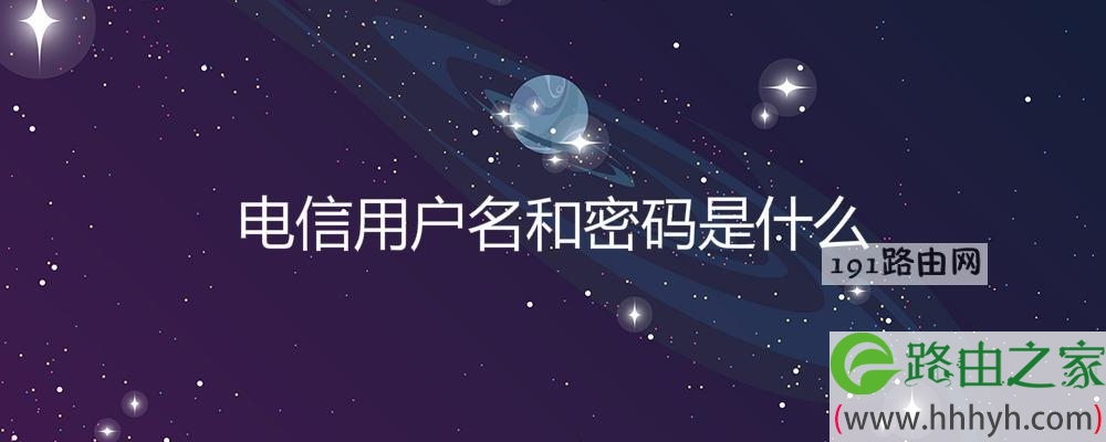 电信用户名和密码是什么