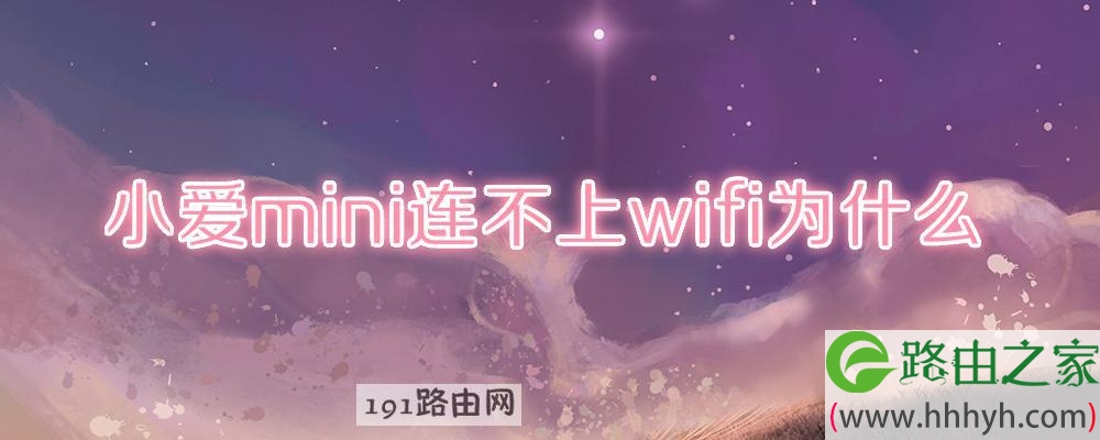 小爱mini连不上wifi为什么