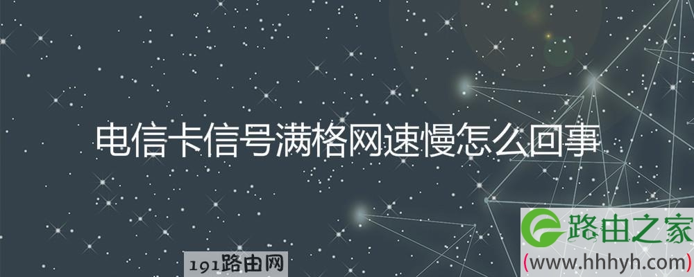 电信卡信号满格网速慢怎么回事