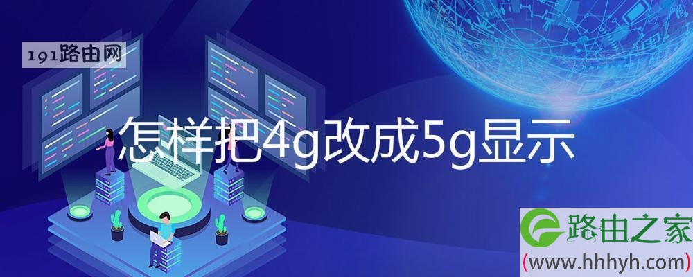 怎样把4g改成5g显示