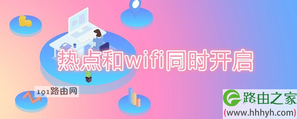 热点和wifi同时开启