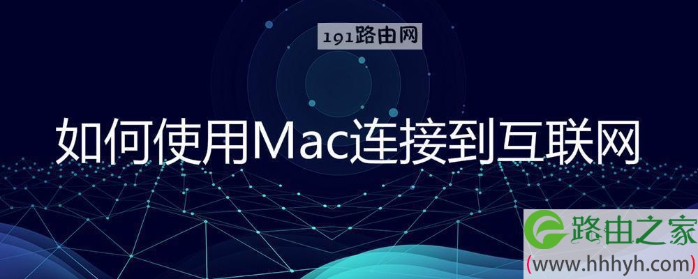 如何使用Mac连接到互联网