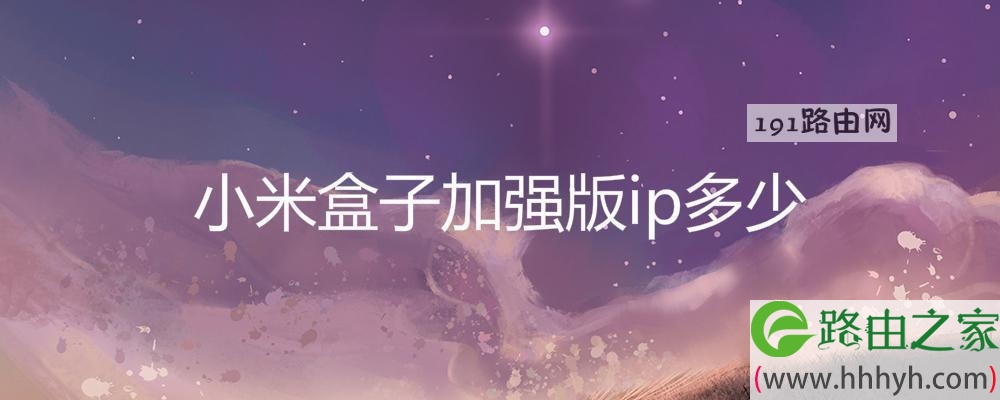 小米盒子加强版ip多少