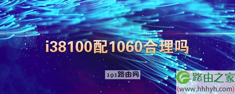 i38100配1060合理吗