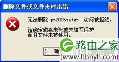 破解系统提示无法删除文件方法