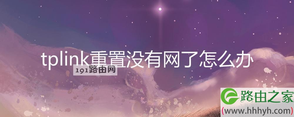 tplink重置没有网了怎么办