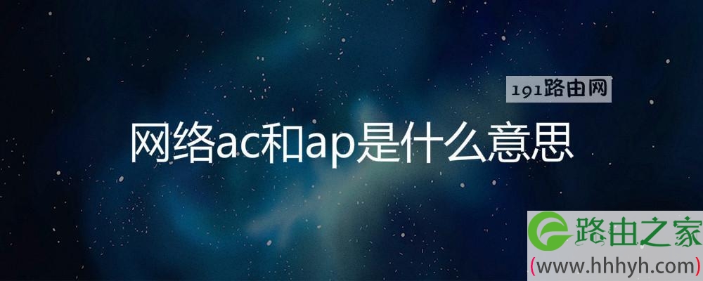 网络ac和ap是什么意思