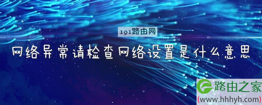 网络异常请检查网络设置是什么意思