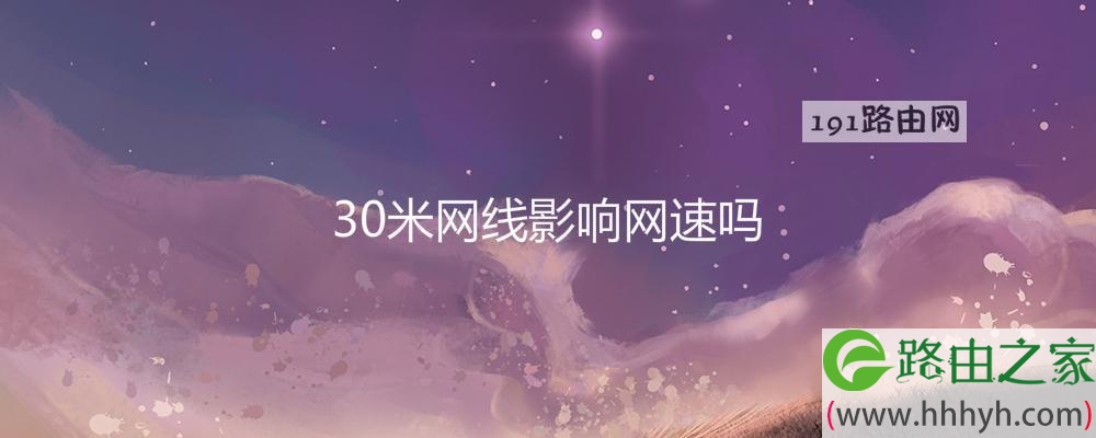 30米网线影响网速吗