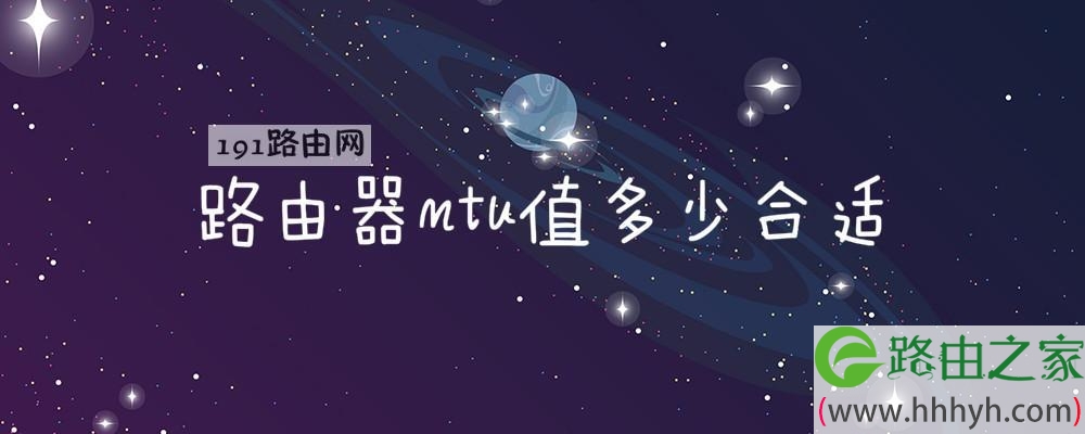 路由器mtu值多少合适