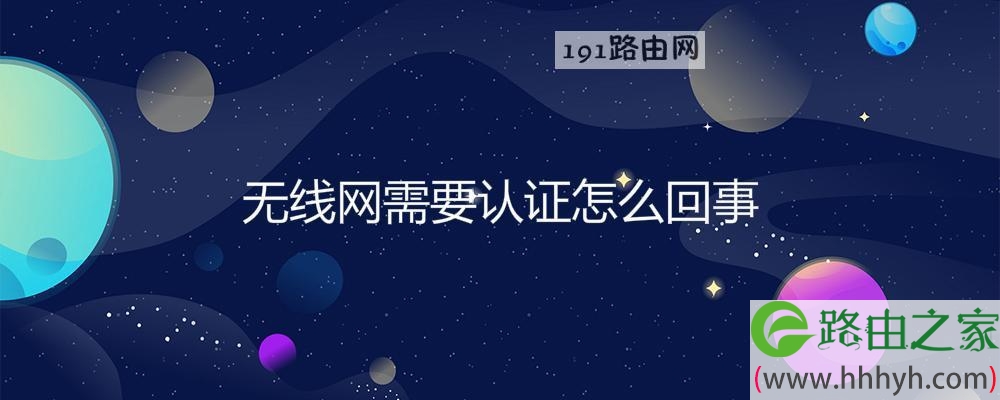 无线网需要认证怎么回事