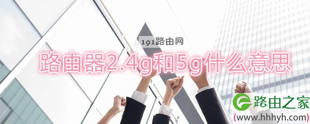 路由器2.4g和5g什么意思