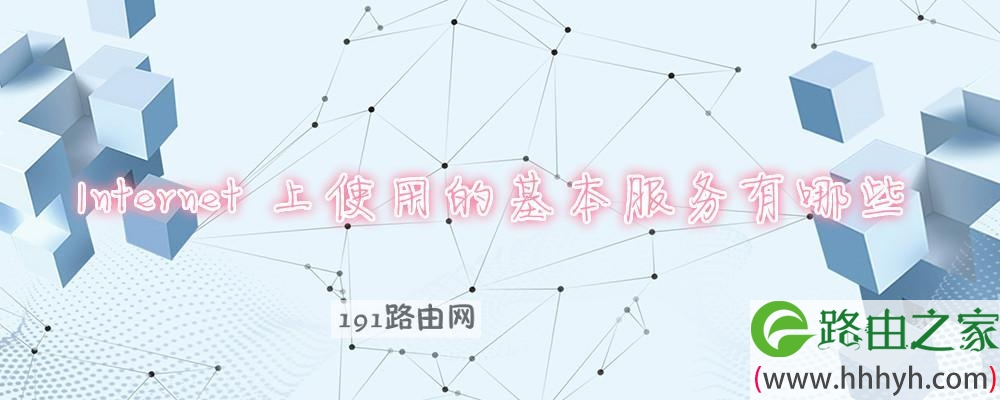 Internet 上使用的基本服务有哪些