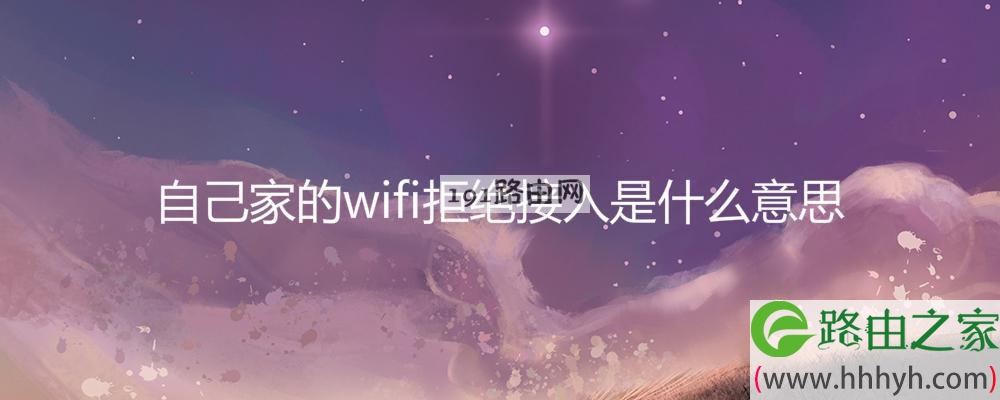 自己家的wifi拒绝接入是什么意思