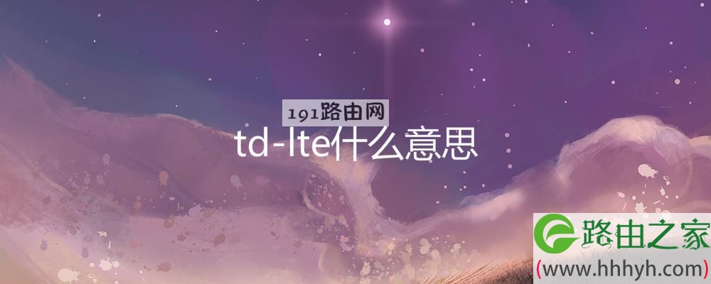 td-lte什么意思