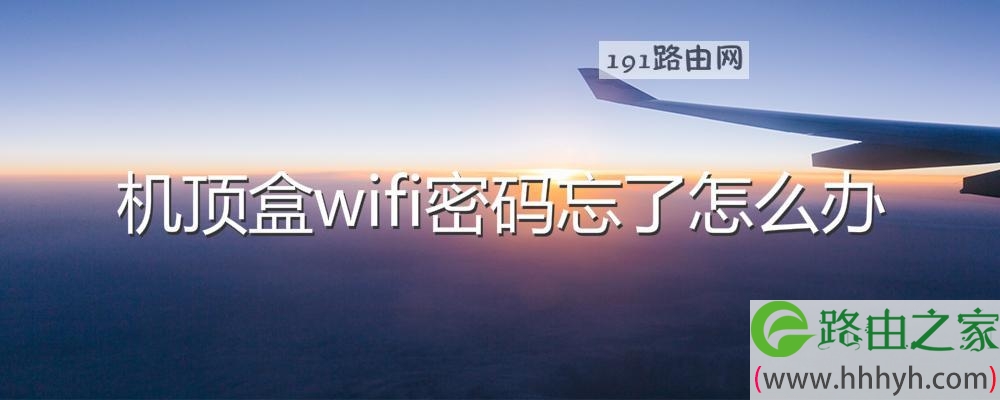 机顶盒wifi密码忘了怎么办