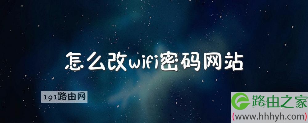 怎么改wifi密码网站