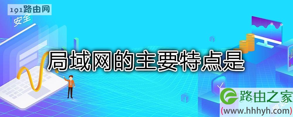 局域网的主要特点是