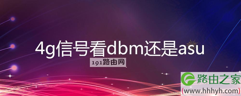 4g信号看dbm还是asu