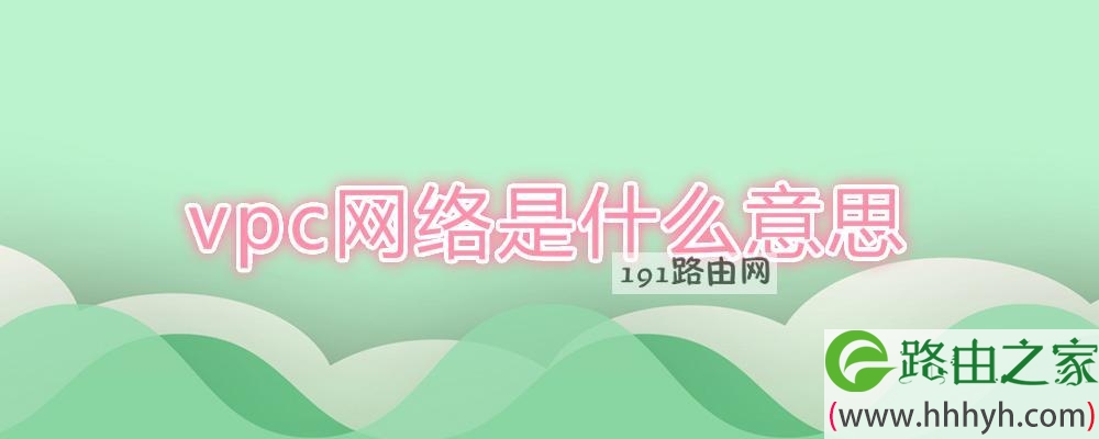 vpc网络是什么意思