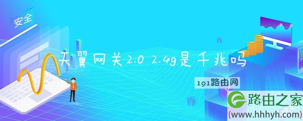 天翼网关2.0 2.4g是千兆吗