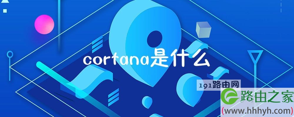 cortana是什么