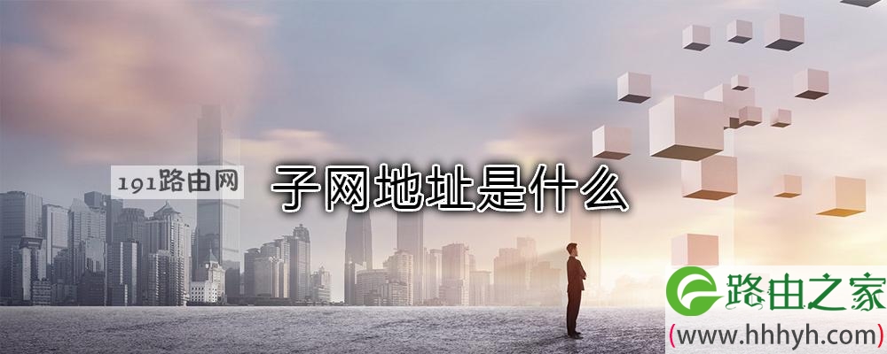 子网地址是什么