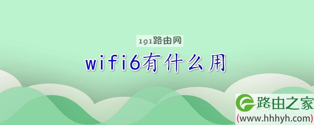 wifi6有什么用