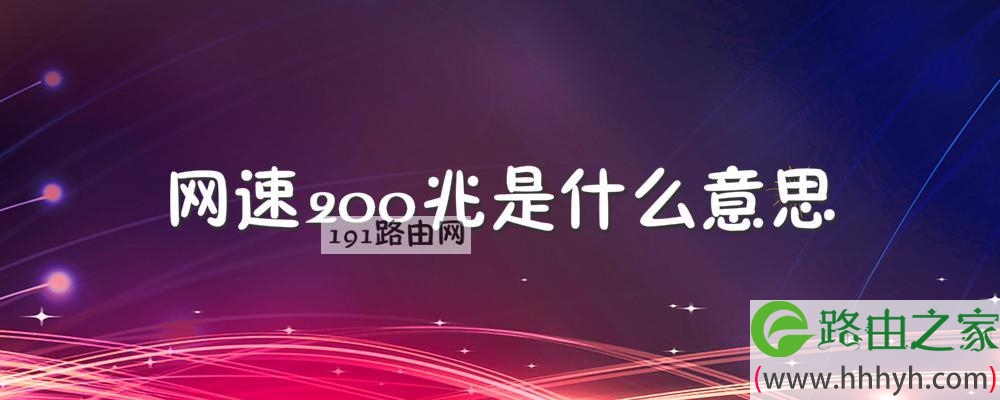 网速200兆是什么意思