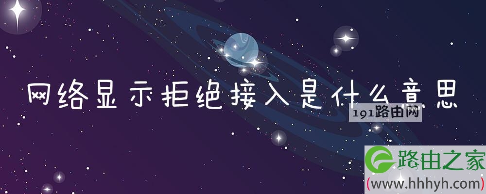 网络显示拒绝接入是什么意思