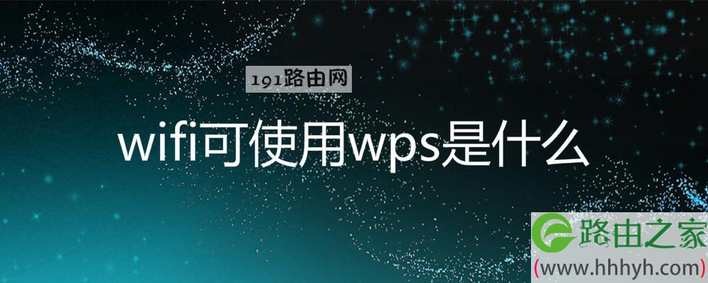 wifi可使用wps是什么