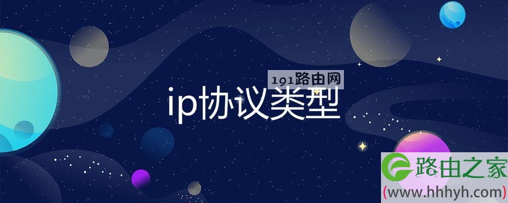 ip协议类型