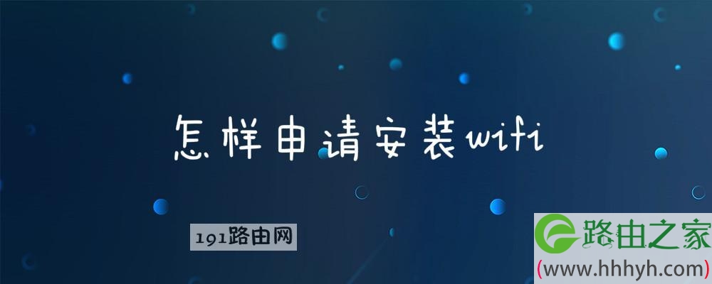 怎样申请安装wifi