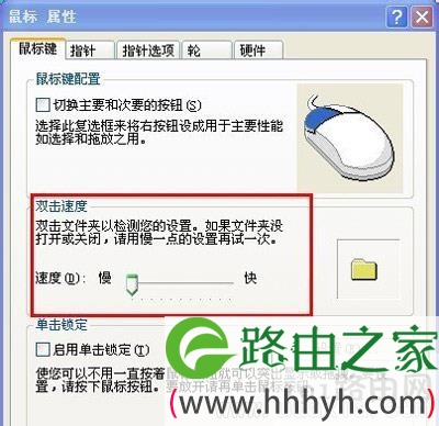 XP系统鼠标移动速度的调节方法