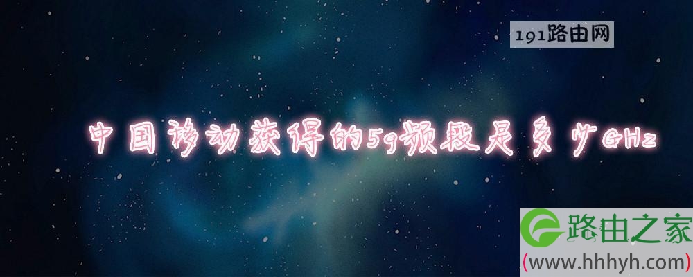 中国移动获得的5g频段是多少GHz