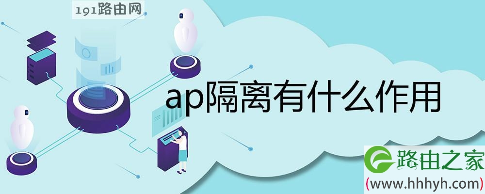 ap隔离有什么作用