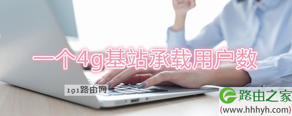 一个4g基站承载用户数