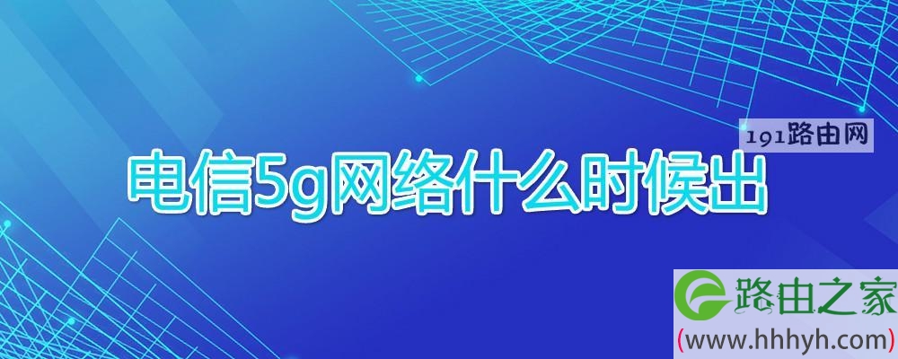 电信5g网络什么时候出