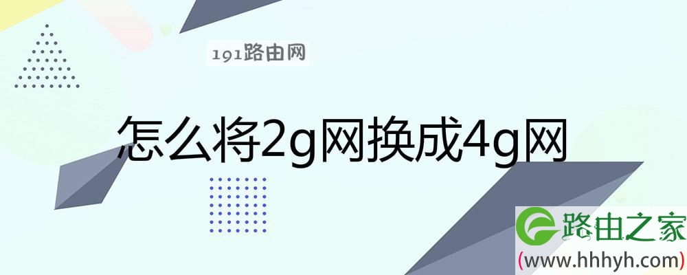 怎么将2g网换成4g网