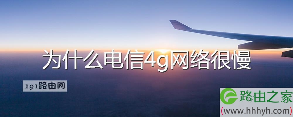 为什么电信4g网络很慢